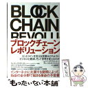 【中古】 ブロックチェーン レボリューション ビットコインを支える技術はどのようにビジネスと経済 / ドン タプスコット, アレックス / 単行本 【メール便送料無料】【あす楽対応】