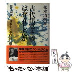 【中古】 古代出雲王権は存在したか 弥生銅剣三百五十八本の謎に迫る / 松本 清張 / 山陰中央新報社 [単行本]【メール便送料無料】【あす楽対応】