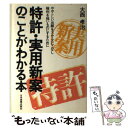 【中古】 特許 実用新案のことがわかる本 ややこしい出願をスムーズにこなし権利を強いものにす / 大西 孝治 / 日本実業出版社 単行本 【メール便送料無料】【あす楽対応】