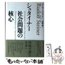 【中古】 シュタイナー社会問題の核心 / ルドルフ シュタイナー, Rudolf Steiner, 高橋 巖 / 春秋社 単行本 【メール便送料無料】【あす楽対応】