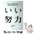 【中古】 いい努力 マッキンゼーで25年にわたって膨大な仕事をしてわか / 山梨 広一 / ダイヤモンド社 [単行本（ソフトカバー）]【メール便送料無料】【あす楽対応】