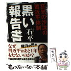 【中古】 黒い報告書 狂気の沙汰の習近平体制 / 石平 / ビジネス社 [単行本（ソフトカバー）]【メール便送料無料】【あす楽対応】