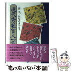 【中古】 現代秀歌百人一首 / 篠 弘, 馬場 あき子 / 実業之日本社 [単行本]【メール便送料無料】【あす楽対応】