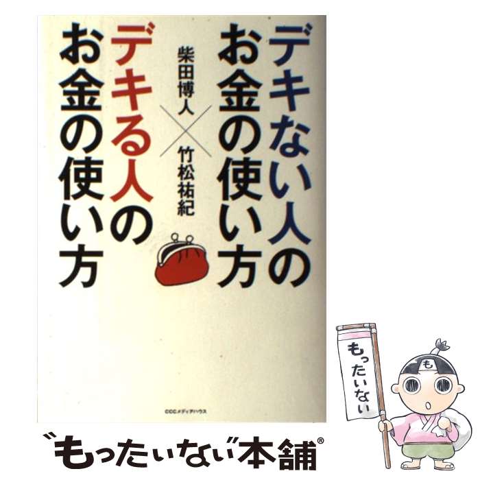【中古】 デキない人のお金の使い方×デキる人のお金の使い方 / 柴田 博人, 竹松 祐紀 / CEメディアハウス [単行本（ソフトカバー）]【メール便送料無料】【最短翌日配達対応】のサムネイル
