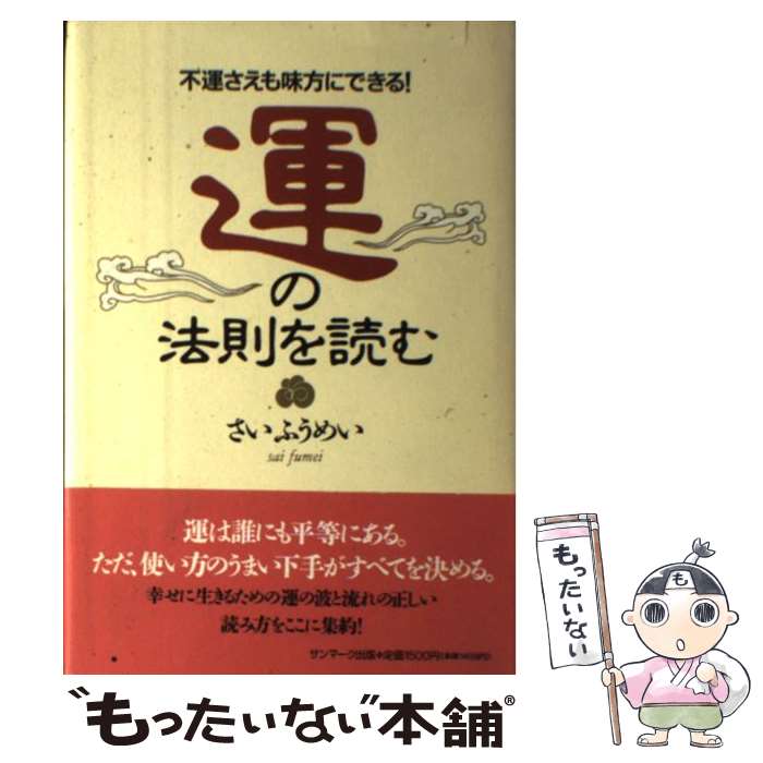  運の法則を読む 不運さえも味方にできる！ / さい ふうめい / サンマーク出版 