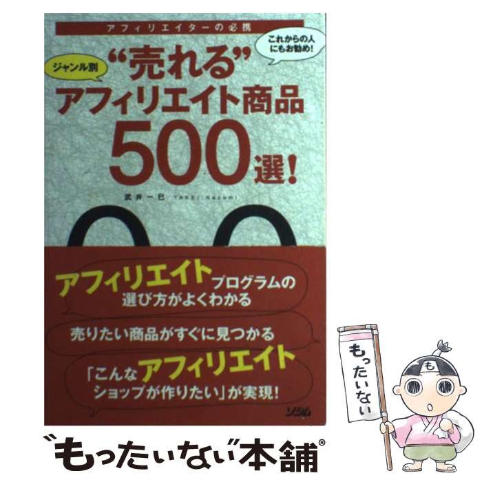 【中古】 ジャンル別“売れる”アフィリエイト商品500選！ アフィリエイターの必携 / 武井 一巳 / ソシム [単行本]【メール便送料無料】【あす楽対応】