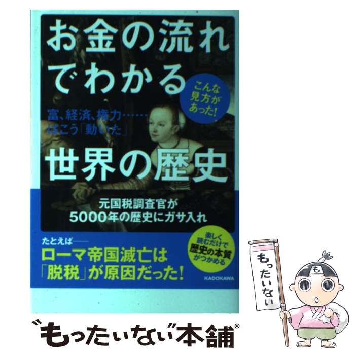 【中古】 お金の流れでわかる世界の歴史 富、経済、権力…はこう「動いた」 / 大村 大次郎 / KADOKAWA [単行本]【メール便送料無料】【最短翌日配達対応】