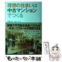  理想の住まいは中古マンションでつくる / 高橋久明・北島一広 / 幻冬舎 