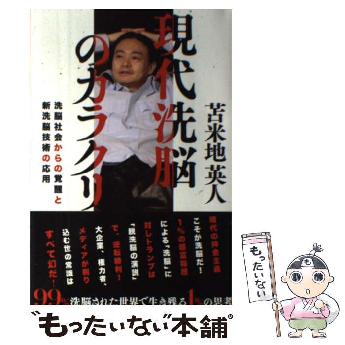 【中古】 現代洗脳のカラクリ 洗脳社会からの覚醒と新洗脳技術の応用 / 苫米地 英人 / ビジネス社 [単..