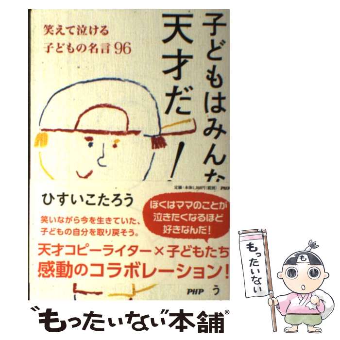 【中古】 子どもはみんな天才だ！ / ひすいこたろう / PHP研究所 [単行本]【メール便送料無料】【最短翌日配達対応】