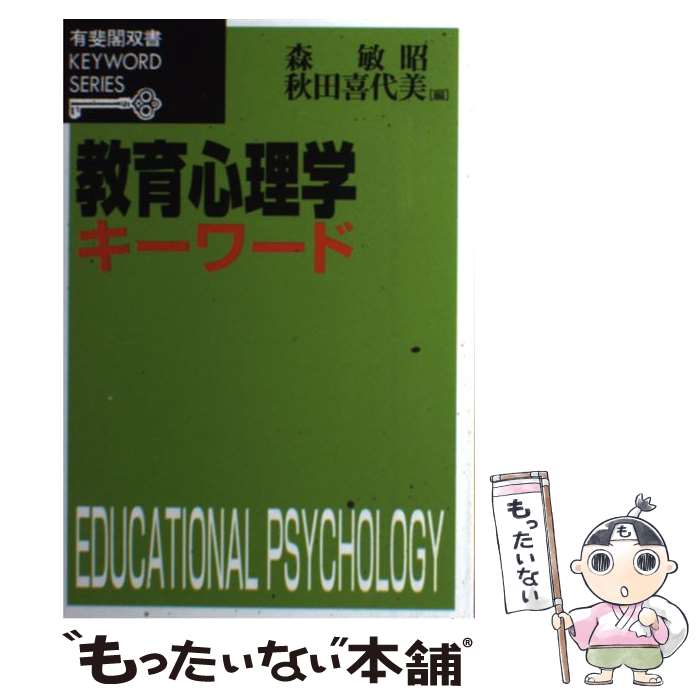  教育心理学キーワード / 森 敏昭, 秋田 喜代美 / 有斐閣 