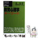  教育心理学キーワード / 森 敏昭, 秋田 喜代美 / 有斐閣 