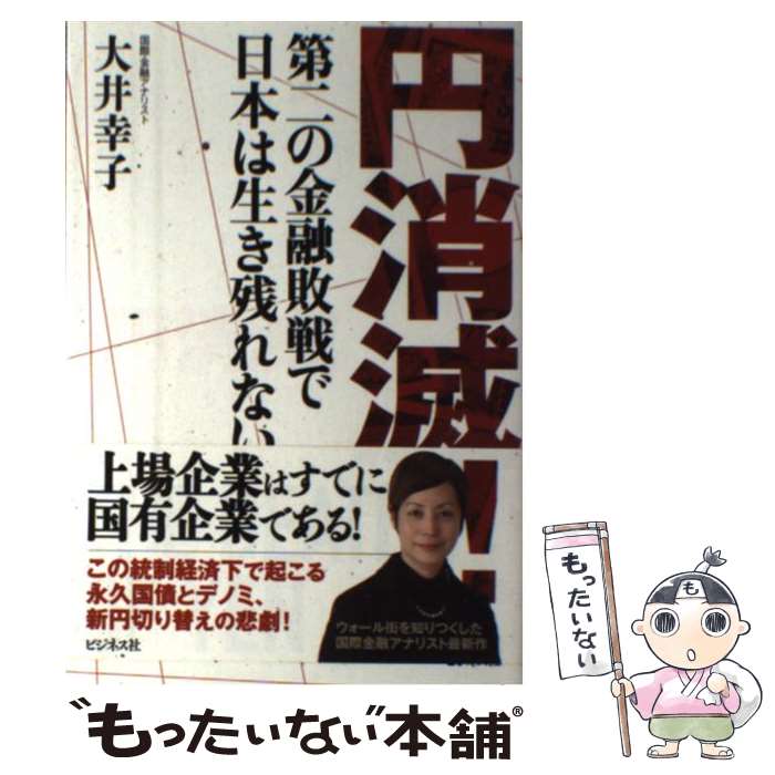 【中古】 円消滅！ 第二の金融敗戦で日本は生き残れない / 大井 幸子 / ビジネス社 [単行本（ソフトカバー）]【メール便送料無料】【あす楽対応】