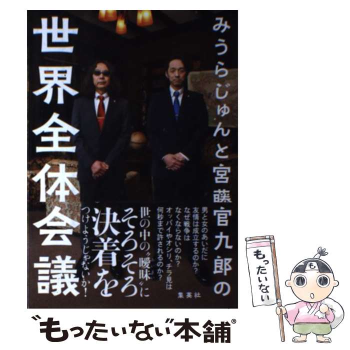 【中古】 みうらじゅんと宮藤官九郎の世界全体会議 / みうら じゅん, 宮藤 官九郎 / 集英社 [単行本]【メール便送料無料】【最短翌日配達対応】