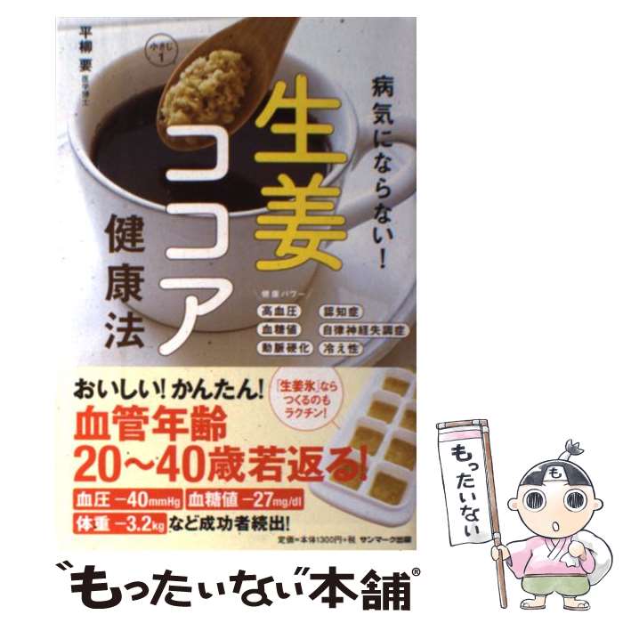 【中古】 病気にならない！生姜ココア健康法 / 平柳　要 / サンマーク出版 [単行本（ソフトカバー）]【メール便送料無料】【あす楽対応】