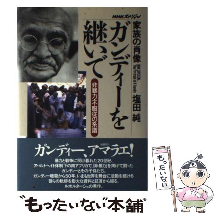 【中古】 ガンディーを継いで 非暴力・不服従の系譜 / 塩田 純 / NHK出版 [単行本]【メール便送料無料】【あす楽対応】