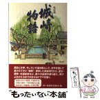 【中古】 城崎物語 改訂版 / 神戸新聞但馬総局 / 神戸新聞総合印刷 [単行本]【メール便送料無料】【あす楽対応】