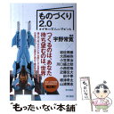 【中古】 ものづくり2．0 メイカーズムーブメントの日本的展開 / 宇野常寛, 岩佐琢磨, 大西裕弥, 小笠原治, 川口盛之助, 小西哲哉, 近藤玄 / [単行本]【メール便送料無料】【あす楽対応】