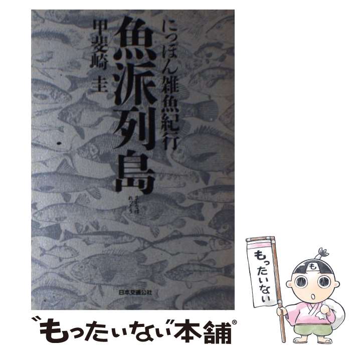 【中古】 魚派（さかなは）列島 / 甲斐崎 圭 / JTB [単行本]【メール便送料無料】【最短翌日配達対応】
