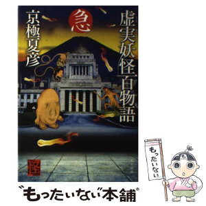 【中古】 虚実妖怪百物語 急 / 京極 夏彦 / KADOKAWA [単行本]【メール便送料無料】【あす楽対応】