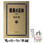 【中古】 競馬の正体 下巻 / 白井 透 / ミデアム出版社 [単行本]【メール便送料無料】【あす楽対応】