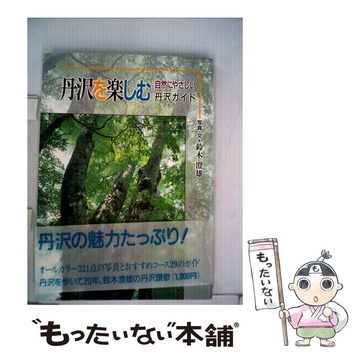 【中古】 丹沢を楽しむ 自然にやさしい丹沢ガイド / 鈴木澄雄 / 夢工房 [単行本]【メール便送料無料】..