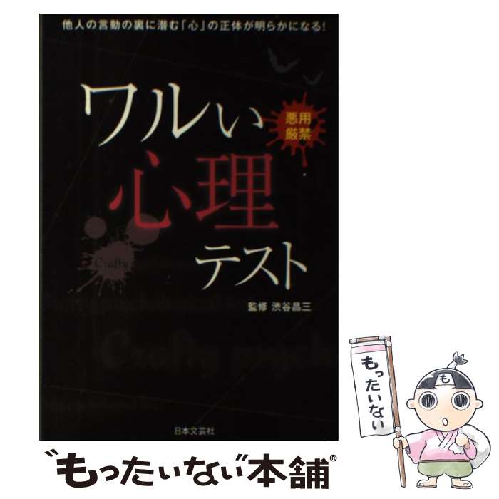 【中古】 ワルい心理テスト 悪用厳禁 / 渋谷 昌三 / 日本文芸社 [単行本（ソフトカバー）]【メール便送料無料】【あす楽対応】