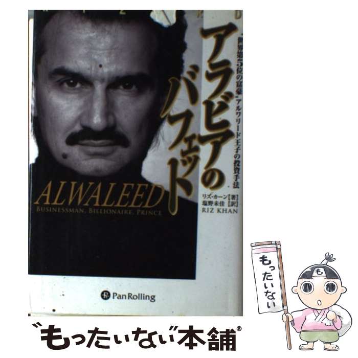 【中古】 アラビアのバフェット “世界第5位の富豪”アルワリード王子の投資手法 / リズ・カーン 塩野未佳 / パンローリング [ハードカバー]【メール便送料無料】【あす楽対応】