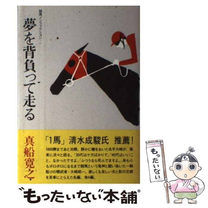 【中古】 夢を背負って走る 競馬ノンフィクション / 真船 寛之 / 経済界 [単行本]【メール便送料無料】..