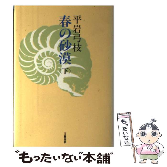 【中古】 春の砂漠 下 / 平岩 弓枝 / 文藝春秋 [単行本]【メール便送料無料】【あす楽対応】