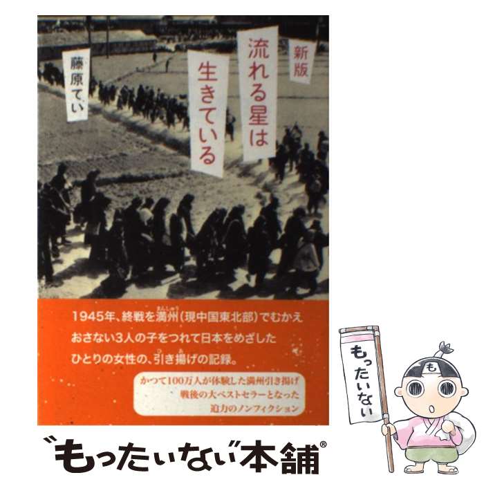 【中古】 流れる星は生きている 新版 / 藤原 てい / 偕成社 [単行本]【メール便送料無料】【最短翌日配達対応】