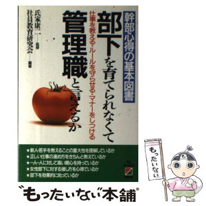 【中古】 部下を育てられなくて管理職と言えるか 幹部心得の基本図書 / 社員教育研究会 / KADOKAWA(中経出版) [単行本]【メール便送料無料】【あす楽対応】