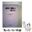 【中古】 教育は「国家」を救えるか / 東信堂 / 東信堂 [単行本]【メール便送料無料】【あす楽対応】