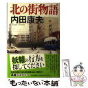  北の街物語 / 内田 康夫 / 中央公論新社 