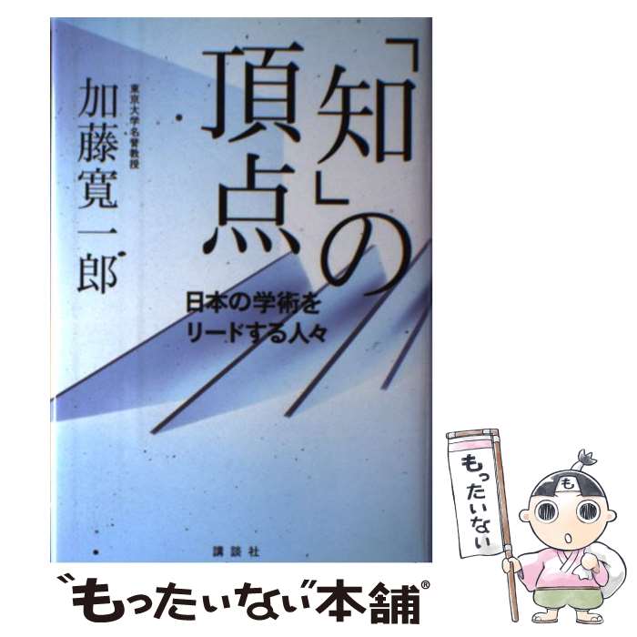 【中古】 「知」の頂点 日本の学術をリードする人々 / 加藤 寛一郎 / 講談社 [単行本]【メール便送料無料】【最短翌日配達対応】(3)