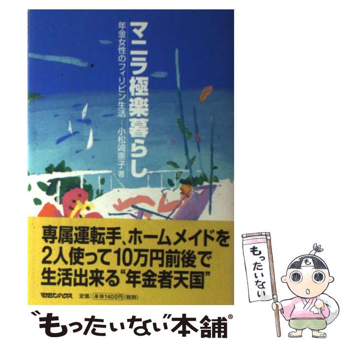 【中古】 マニラ極楽暮らし 年金女性のフィリピン生活 / 小松崎 憲子 / マガジンハウス [単行本]【メール便送料無料】【あす楽対応】