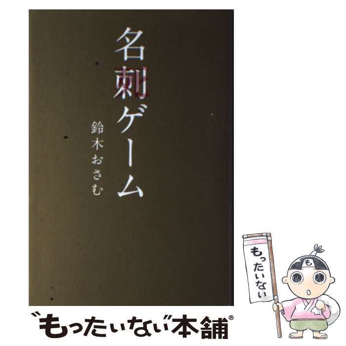 【中古】 名刺ゲーム / 鈴木 おさむ / 扶桑社 [単行本]【メール便送料無料】【最短翌日配達対応】