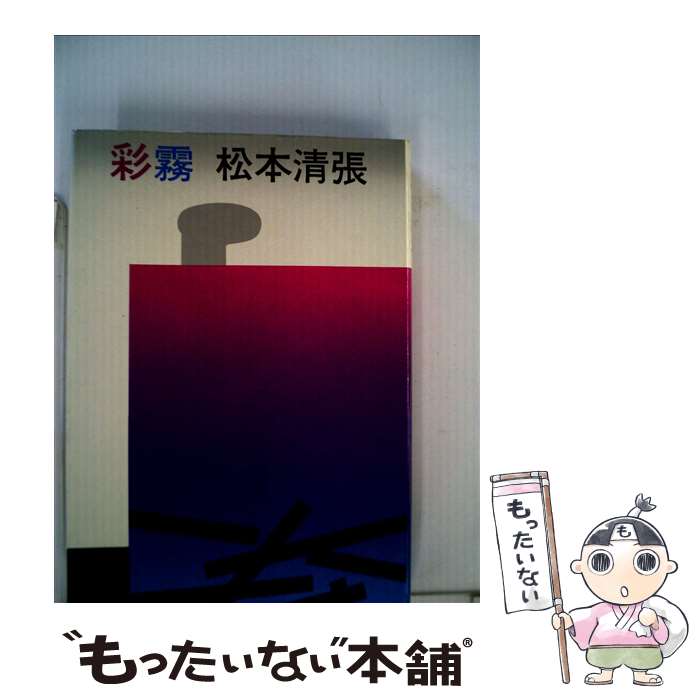 【中古】 彩霧 / 松本清張 / 文藝春秋 単行本 【メール便送料無料】【あす楽対応】