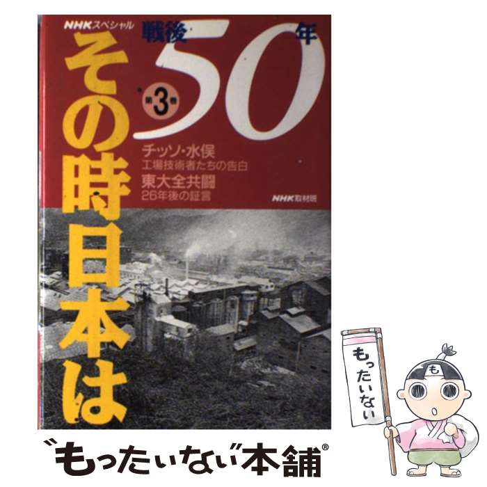 【中古】 戦後50年その時日本は NHKスペシャル 第3巻 / NHK取材班 / NHK出版 単行本 【メール便送料無料】【あす楽対応】