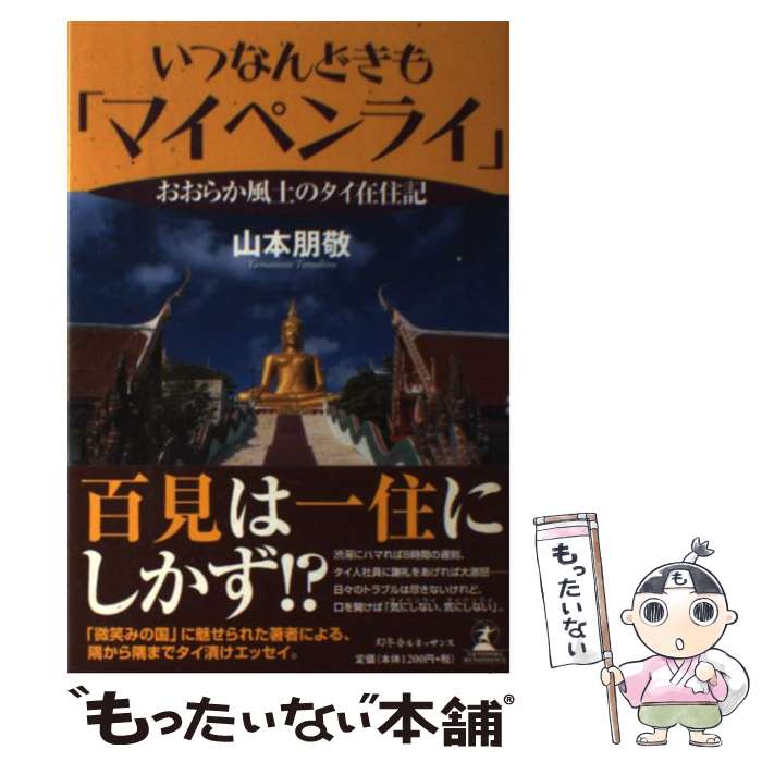 【中古】 いつなんどきも「マイペンライ」 / 山本 朋敬 / 幻冬舎ルネッサンス [単行本]【メール便送料無料】【最短翌日配達対応】