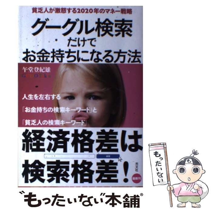 【中古】 グーグル検索だけでお金持ちになる方法 貧乏人が激怒する2020年のマネー戦略 / 午堂 登紀雄 / 光文社 [単行本（ソフトカバー）]【メール便送料無料】【あす楽対応】