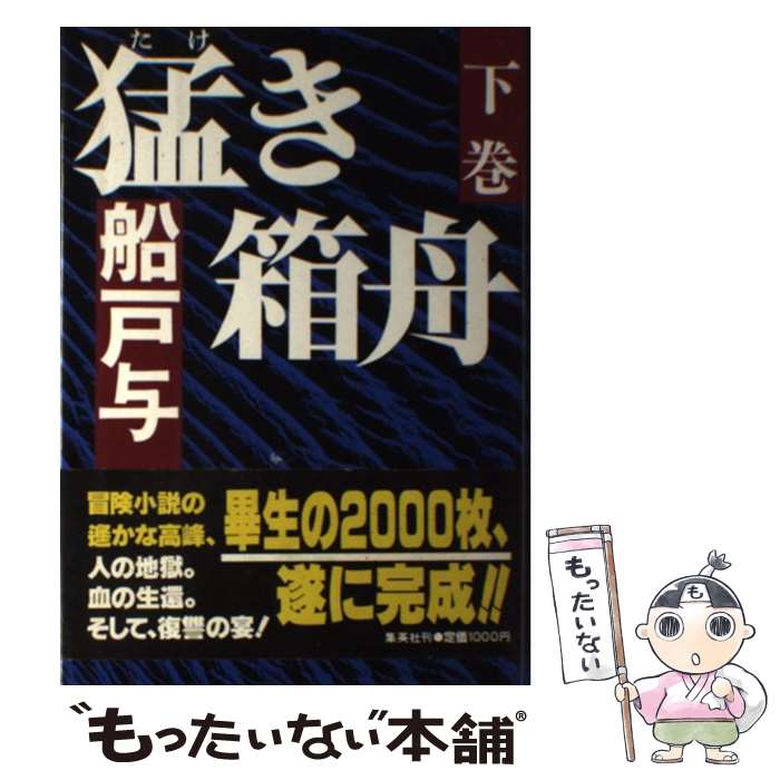 【中古】 猛き箱舟 下巻 / 船戸 与一 / 集英社 [単行本]【メール便送料無料】【あす楽対応】