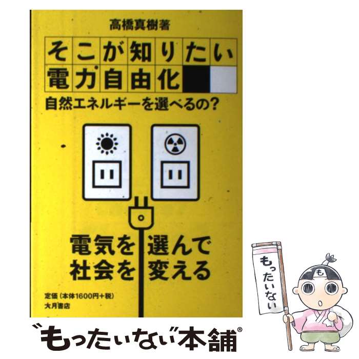 【中古】 そこが知りたい電力自由化 自然エネルギーを選べるの？ / 高橋 真樹 / 大月書店 [単行本]【メール便送料無料】【最短翌日配達対応】