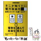 【中古】 そこが知りたい電力自由化 自然エネルギーを選べるの？ / 高橋 真樹 / 大月書店 [単行本]【メール便送料無料】【あす楽対応】