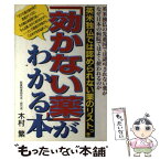 【中古】 「効かない薬」がわかる本 英米独仏の先進国では認可されない薬がなぜ日本の病院 / 木村 繁 / 主婦の友社 [単行本]【メール便送料無料】【あす楽対応】