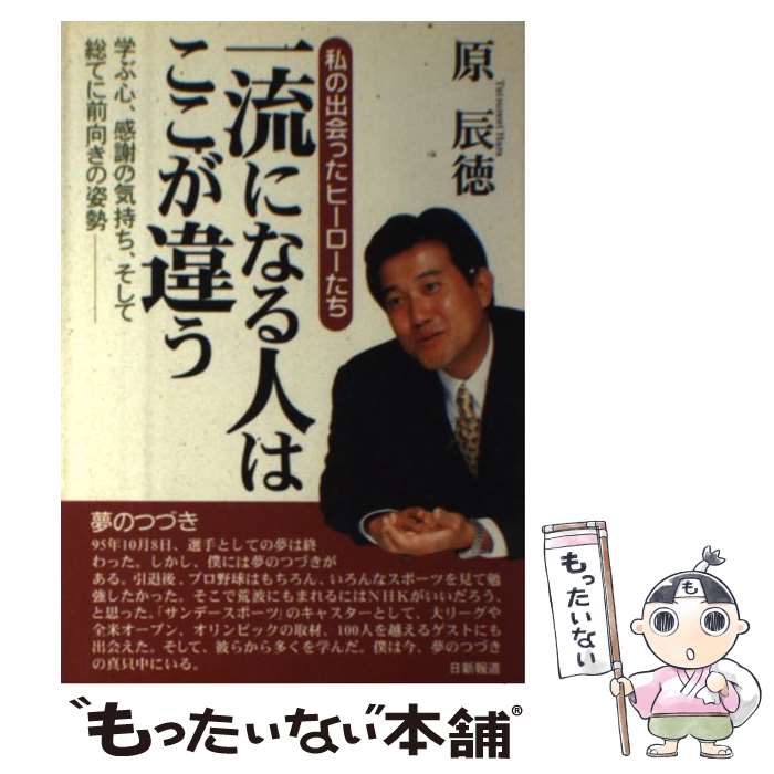 【中古】 一流になる人はここが違う / 原 辰徳 / 日新報道 [単行本]【メール便送料無料】【最短翌日配..