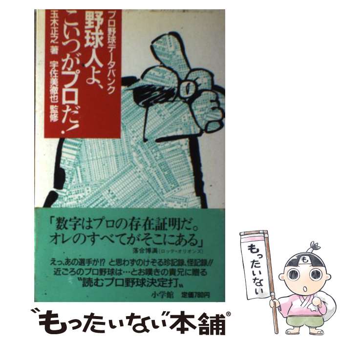 【中古】 野球人よ、こいつがプロだ！ プロ野球データバンク / 玉木 正之 / 小学館 [単行本]【メール便送料無料】【最短翌日配達対応】