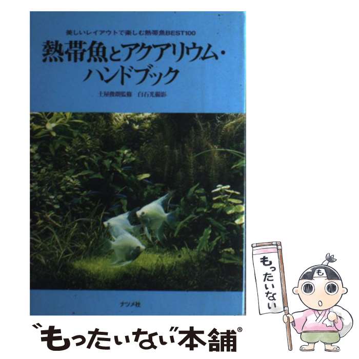 著者：ナツメ社出版社：ナツメ社サイズ：単行本ISBN-10：4816318542ISBN-13：9784816318542■こちらの商品もオススメです ● だれでも楽しめる熱帯魚 淡水魚・海水魚の飼い方と水草ガイド / 岩崎 登 / 梧桐書院 [単行本] ● イシガメの里 / 松久保 晃作 / 小峰書店 [単行本] ■通常24時間以内に出荷可能です。※繁忙期やセール等、ご注文数が多い日につきましては　発送まで48時間かかる場合があります。あらかじめご了承ください。 ■メール便は、1冊から送料無料です。※宅配便の場合、2,500円以上送料無料です。※あす楽ご希望の方は、宅配便をご選択下さい。※「代引き」ご希望の方は宅配便をご選択下さい。※配送番号付きのゆうパケットをご希望の場合は、追跡可能メール便（送料210円）をご選択ください。■ただいま、オリジナルカレンダーをプレゼントしております。■お急ぎの方は「もったいない本舗　お急ぎ便店」をご利用ください。最短翌日配送、手数料298円から■まとめ買いの方は「もったいない本舗　おまとめ店」がお買い得です。■中古品ではございますが、良好なコンディションです。決済は、クレジットカード、代引き等、各種決済方法がご利用可能です。■万が一品質に不備が有った場合は、返金対応。■クリーニング済み。■商品画像に「帯」が付いているものがありますが、中古品のため、実際の商品には付いていない場合がございます。■商品状態の表記につきまして・非常に良い：　　使用されてはいますが、　　非常にきれいな状態です。　　書き込みや線引きはありません。・良い：　　比較的綺麗な状態の商品です。　　ページやカバーに欠品はありません。　　文章を読むのに支障はありません。・可：　　文章が問題なく読める状態の商品です。　　マーカーやペンで書込があることがあります。　　商品の痛みがある場合があります。