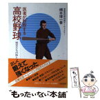 【中古】 医者が診断する高校野球 球児たちの体と心 / 楠本 博一 / 日本エディタースクール出版部 [単行本]【メール便送料無料】【あす楽対応】