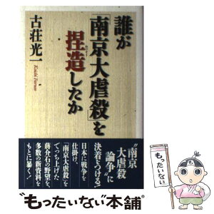 【中古】 誰が「南京大虐殺」を捏造したか / 古荘光一 / ワック [単行本]【メール便送料無料】【あす楽対応】